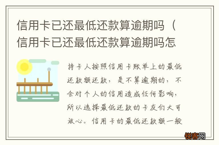 信用卡已还最低还款算逾期吗怎么办 信用卡已还最低还款算逾期吗