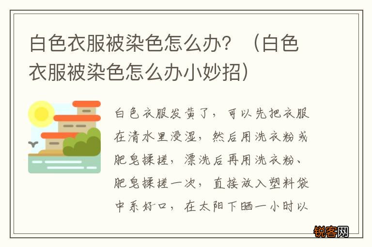 白色衣服被染色怎么办小妙招 白色衣服被染色怎么办？