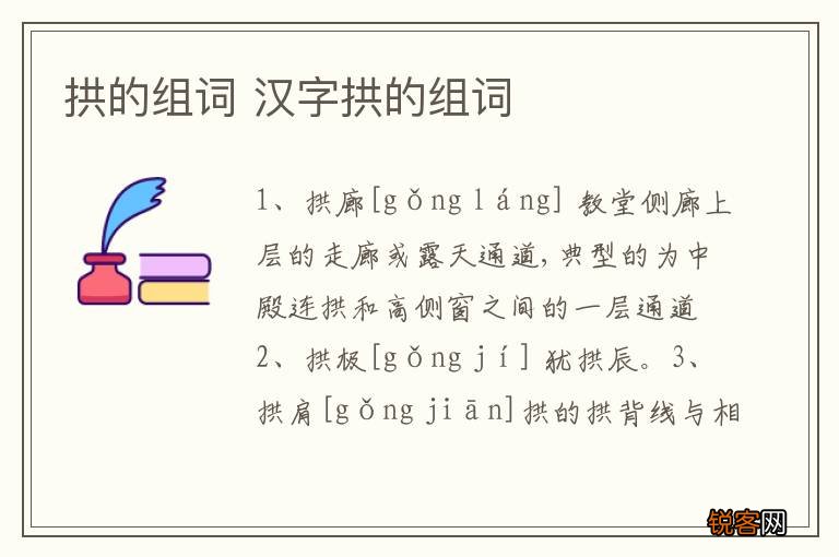 拱的组词 汉字拱的组词