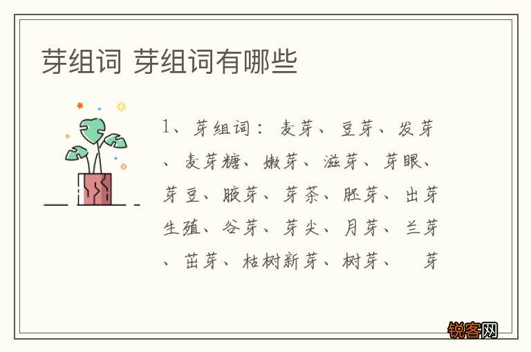 芽组词 芽组词有哪些