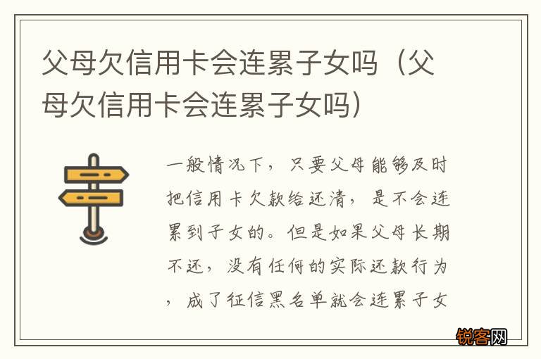 父母欠信用卡会连累子女吗 父母欠信用卡会连累子女吗