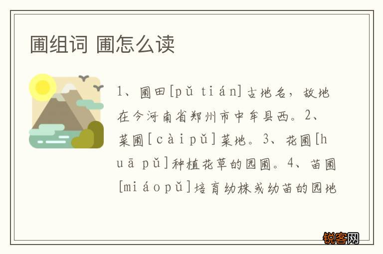 圃组词 圃怎么读