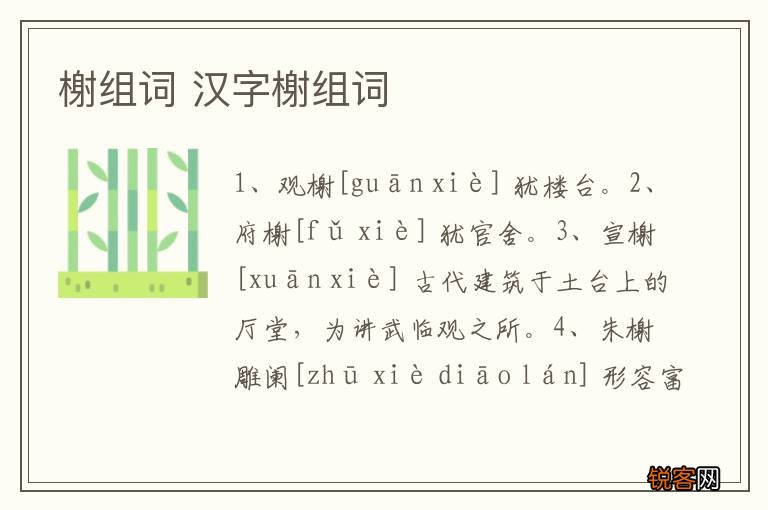 榭组词 汉字榭组词