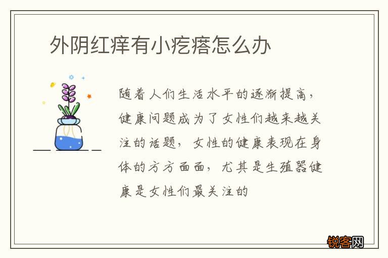 ?外阴红痒有小疙瘩怎么办