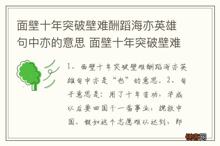 面壁十年突破壁难酬蹈海亦英雄句中亦的意思 面壁十年突破壁难酬蹈海亦英雄句中亦解释