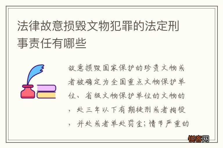 法律故意损毁文物犯罪的法定刑事责任有哪些