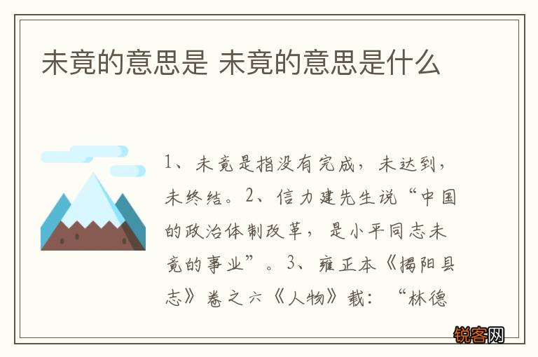 未竟的意思是 未竟的意思是什么