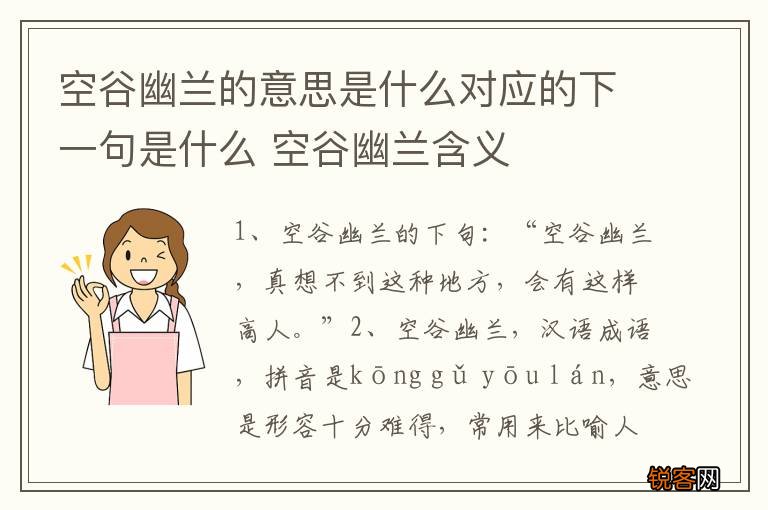 空谷幽兰的意思是什么对应的下一句是什么 空谷幽兰含义