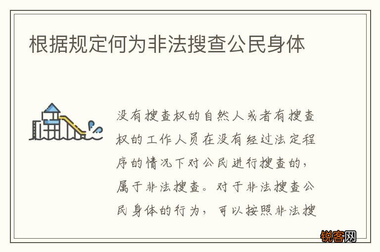 根据规定何为非法搜查公民身体
