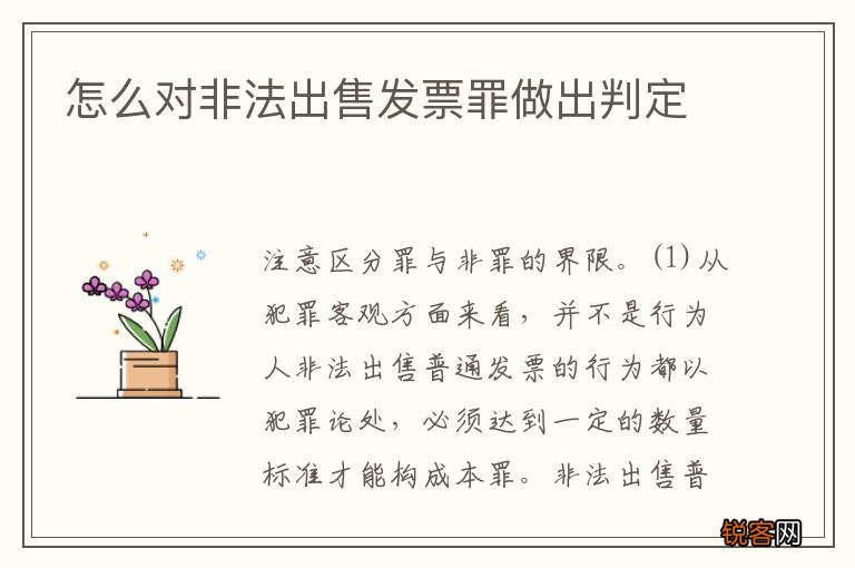 怎么对非法出售发票罪做出判定