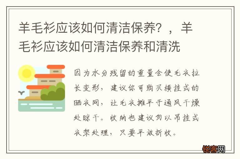 羊毛衫应该如何清洁保养？，羊毛衫应该如何清洁保养和清洗