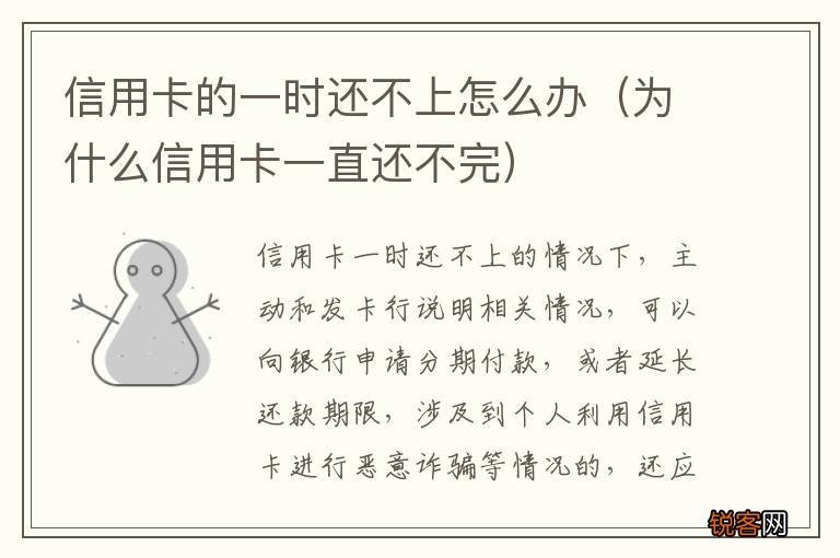 为什么信用卡一直还不完 信用卡的一时还不上怎么办
