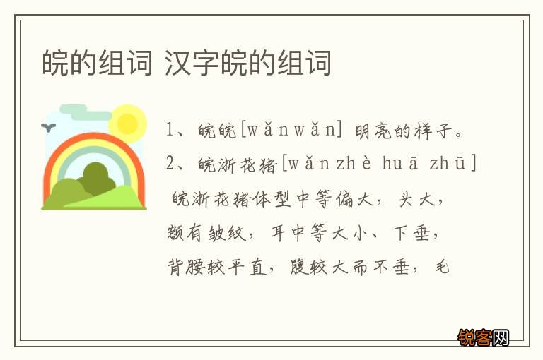 皖的组词 汉字皖的组词