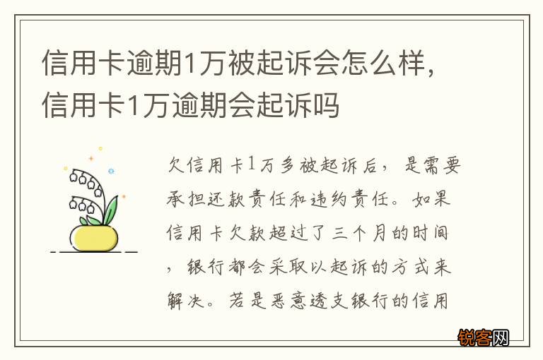信用卡逾期1万被起诉会怎么样，信用卡1万逾期会起诉吗