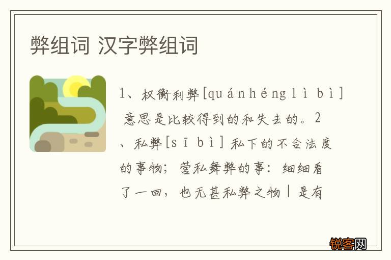 弊组词 汉字弊组词