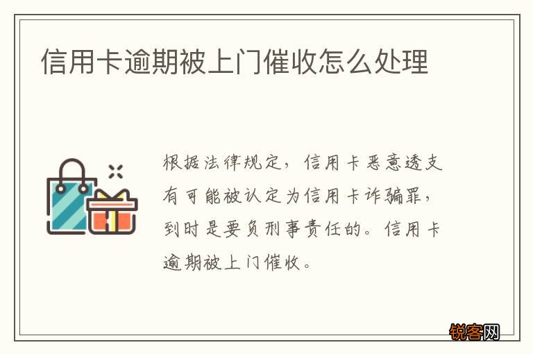 信用卡逾期被上门催收怎么处理