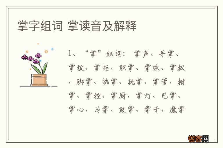 掌字组词 掌读音及解释