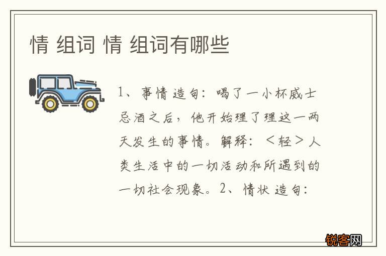 情 组词 情 组词有哪些