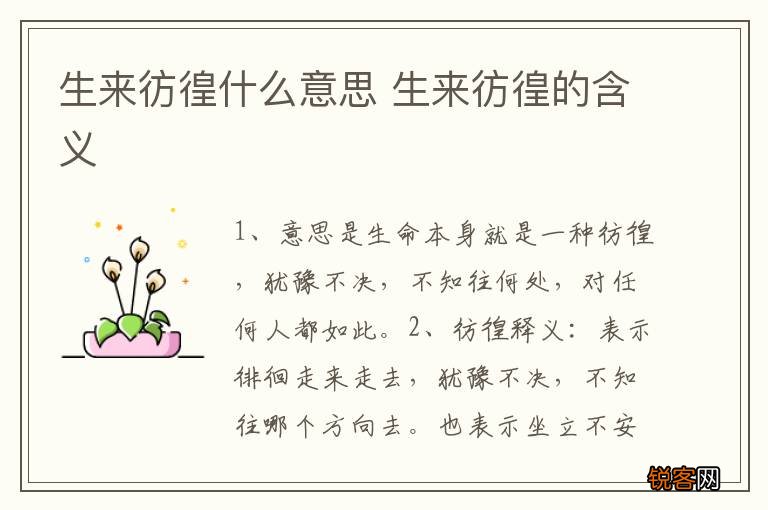 生来彷徨什么意思 生来彷徨的含义
