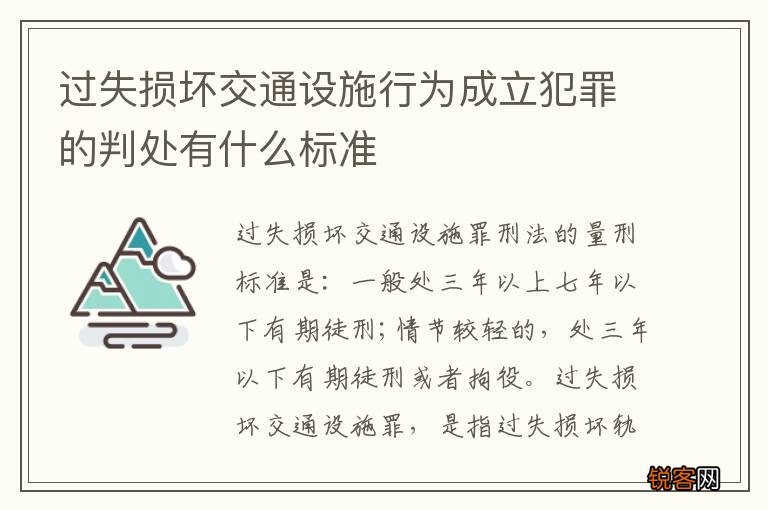 过失损坏交通设施行为成立犯罪的判处有什么标准