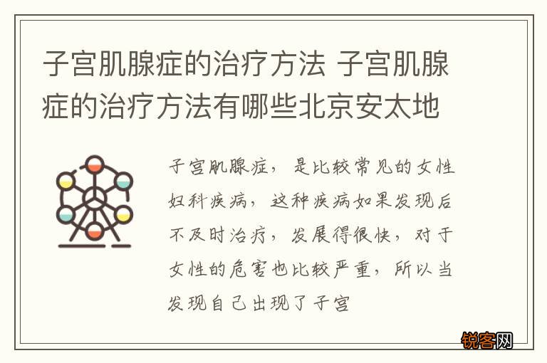 子宫肌腺症的治疗方法 子宫肌腺症的治疗方法有哪些北京安太地铁怎么去