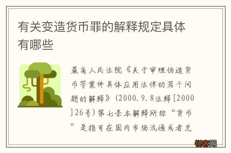 有关变造货币罪的解释规定具体有哪些