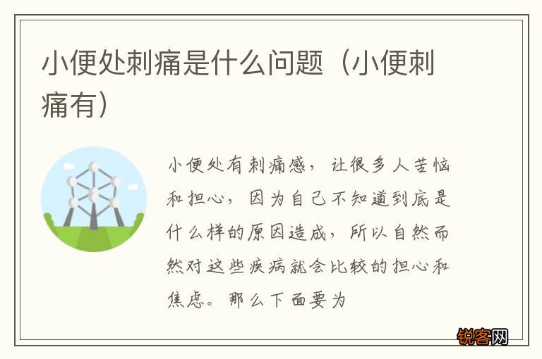 小便刺痛有 小便处刺痛是什么问题