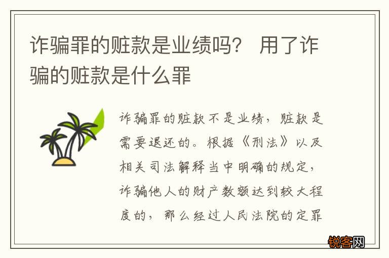 诈骗罪的赃款是业绩吗？ 用了诈骗的赃款是什么罪