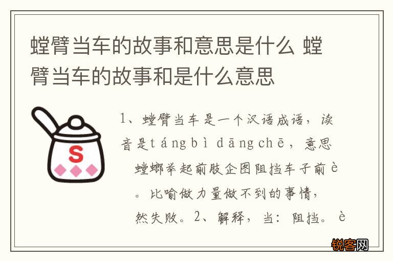 螳臂当车的故事和意思是什么 螳臂当车的故事和是什么意思