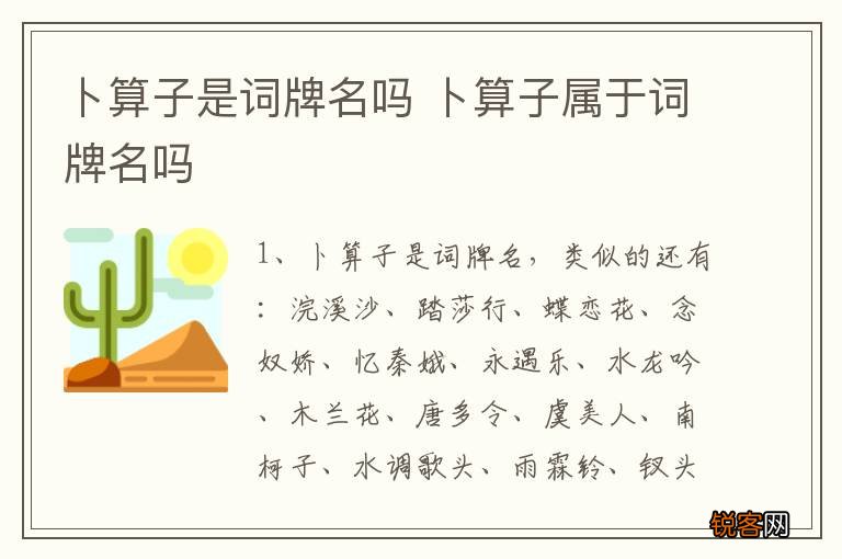 卜算子是词牌名吗 卜算子属于词牌名吗