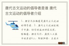 唐代古文运动的倡导者是谁 唐代古文运动的倡导者介绍