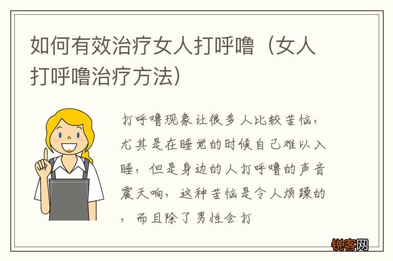 女人打呼噜治疗方法 如何有效治疗女人打呼噜