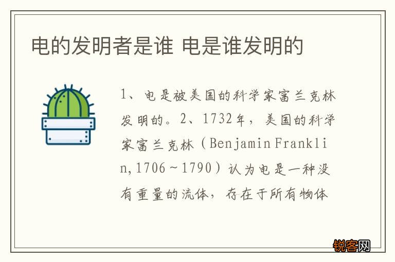 电的发明者是谁 电是谁发明的