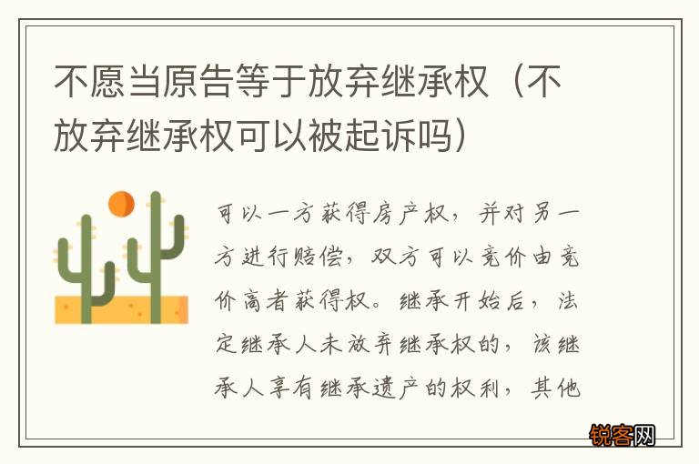 不放弃继承权可以被起诉吗 不愿当原告等于放弃继承权