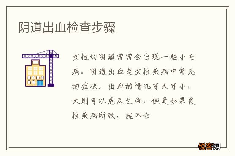 阴道出血检查步骤