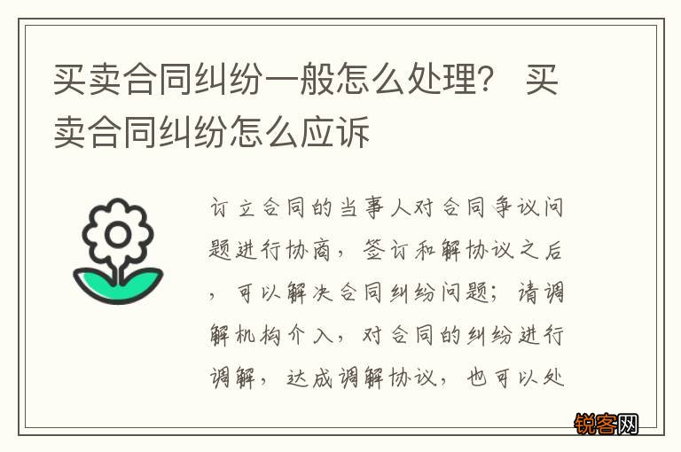 买卖合同纠纷一般怎么处理？ 买卖合同纠纷怎么应诉