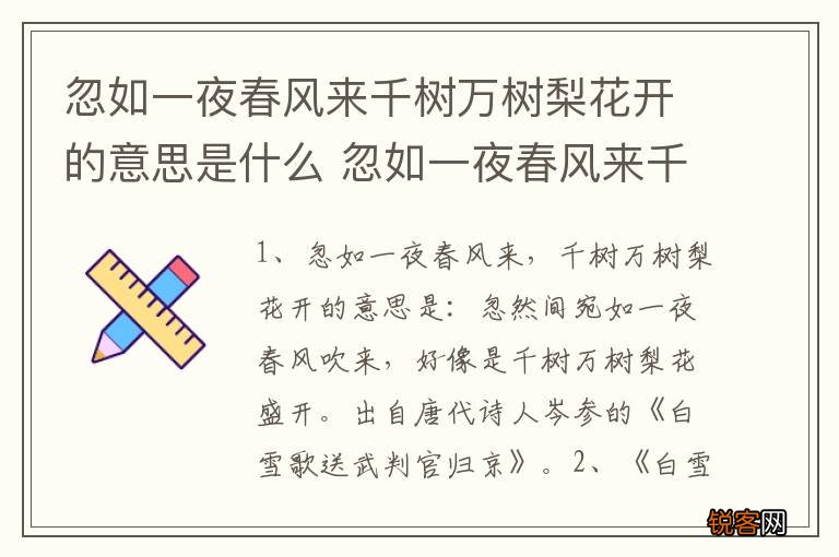 忽如一夜春风来千树万树梨花开的意思是什么 忽如一夜春风来千树万树梨花开原文及译文