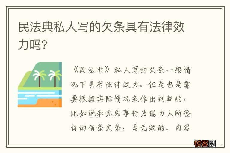 民法典私人写的欠条具有法律效力吗？