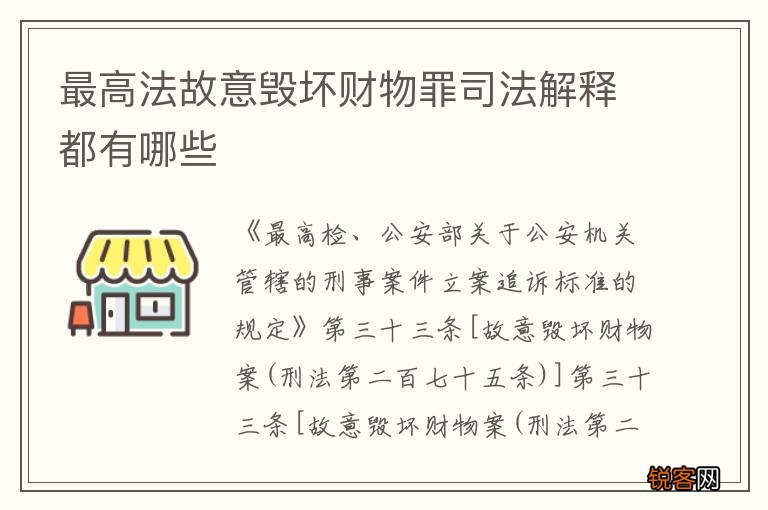 最高法故意毁坏财物罪司法解释都有哪些