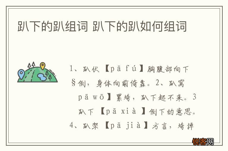 趴下的趴组词 趴下的趴如何组词