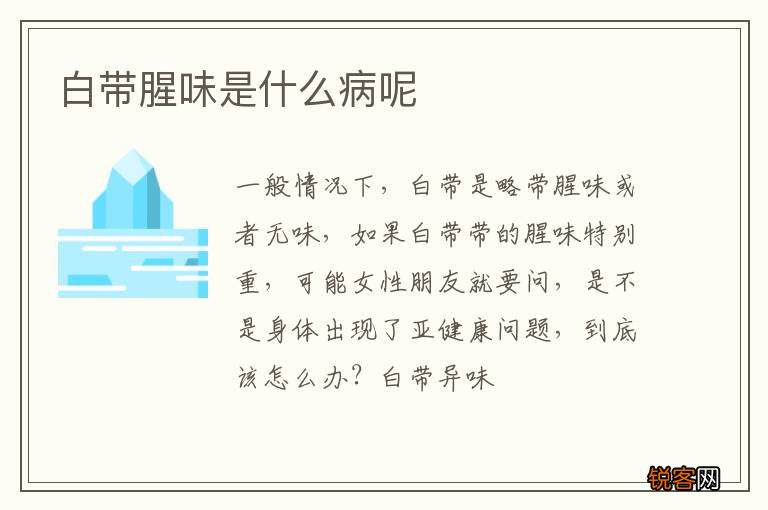 白带腥味是什么病呢