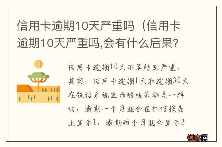 信用卡逾期10天严重吗,会有什么后果?-芝士回答 信用卡逾期10天严重吗