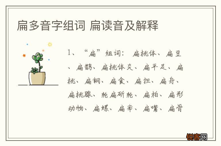 扁多音字组词 扁读音及解释