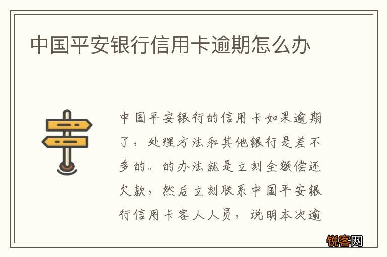 中国平安银行信用卡逾期怎么办