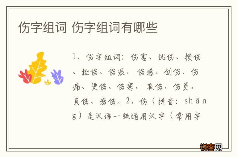 伤字组词 伤字组词有哪些