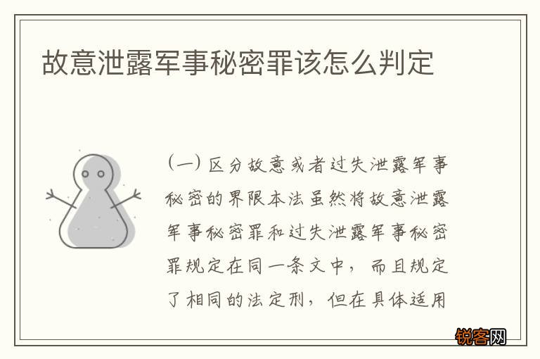 故意泄露军事秘密罪该怎么判定