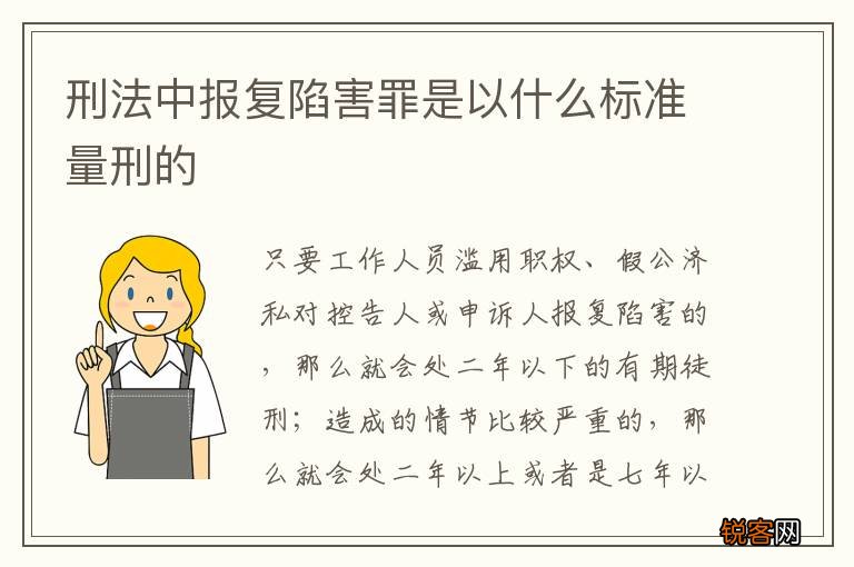 刑法中报复陷害罪是以什么标准量刑的