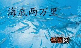 海底两万里是谁写的 海底两万里简介