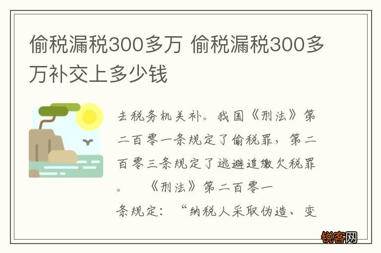 偷税漏税300多万 偷税漏税300多万补交上多少钱