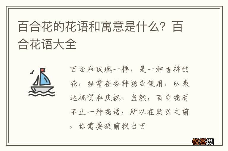 百合花的花语和寓意是什么？百合花语大全